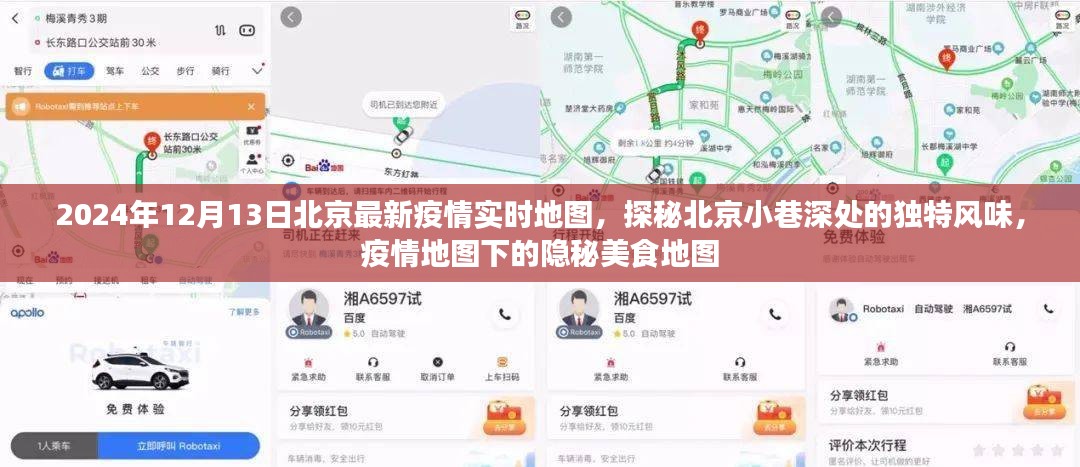 北京疫情实时地图下的隐秘美食探秘，小巷深处的独特风味与美食地图（2024年12月13日）