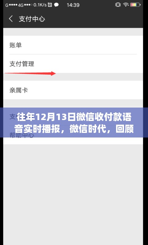 微信收付款语音实时播报里程碑回顾，历年12月13日的里程碑意义与功能演进