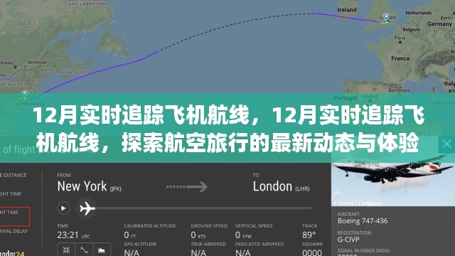 探索航空旅行新体验，实时追踪飞机航线，掌握航空动态尽在掌握之中