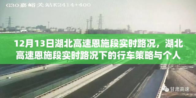 湖北高速恩施段实时路况及行车策略与个人立场探讨