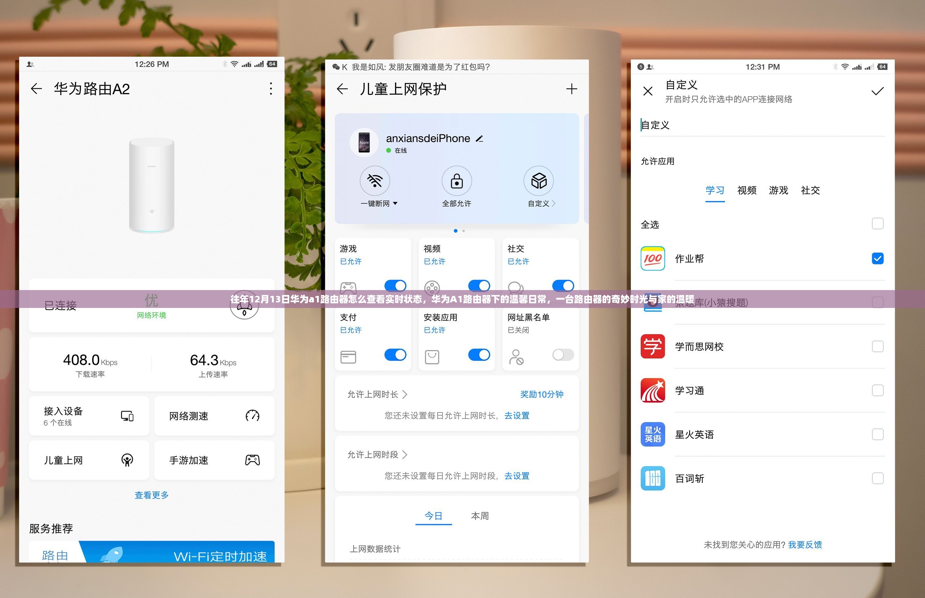 华为A1路由器，温馨日常的奇妙时光与实时状态查看