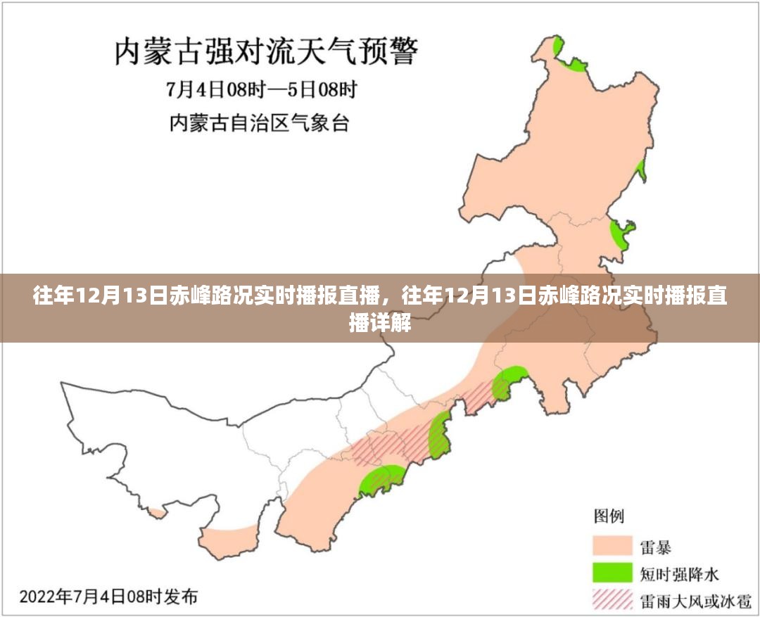 往年12月13日赤峰路况直播详解，实时播报与直播回顾