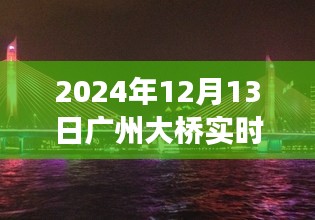 揭秘广州大桥实时掉头车，独特现象再现于2024年12月13日