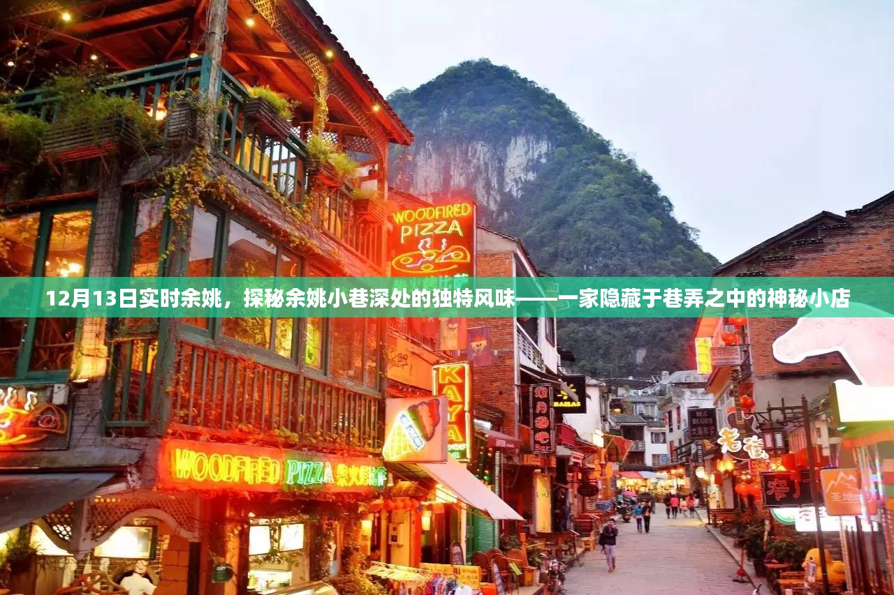 探秘余姚小巷深处的神秘小店，12月13日实时探访纪实