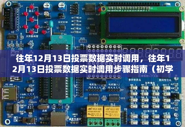 往年12月13日投票数据实时调用步骤详解，初学者与进阶用户指南