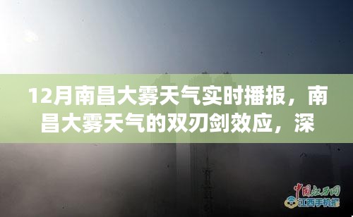 南昌大雾天气的双刃剑效应，深度解析与观点阐述及实时播报