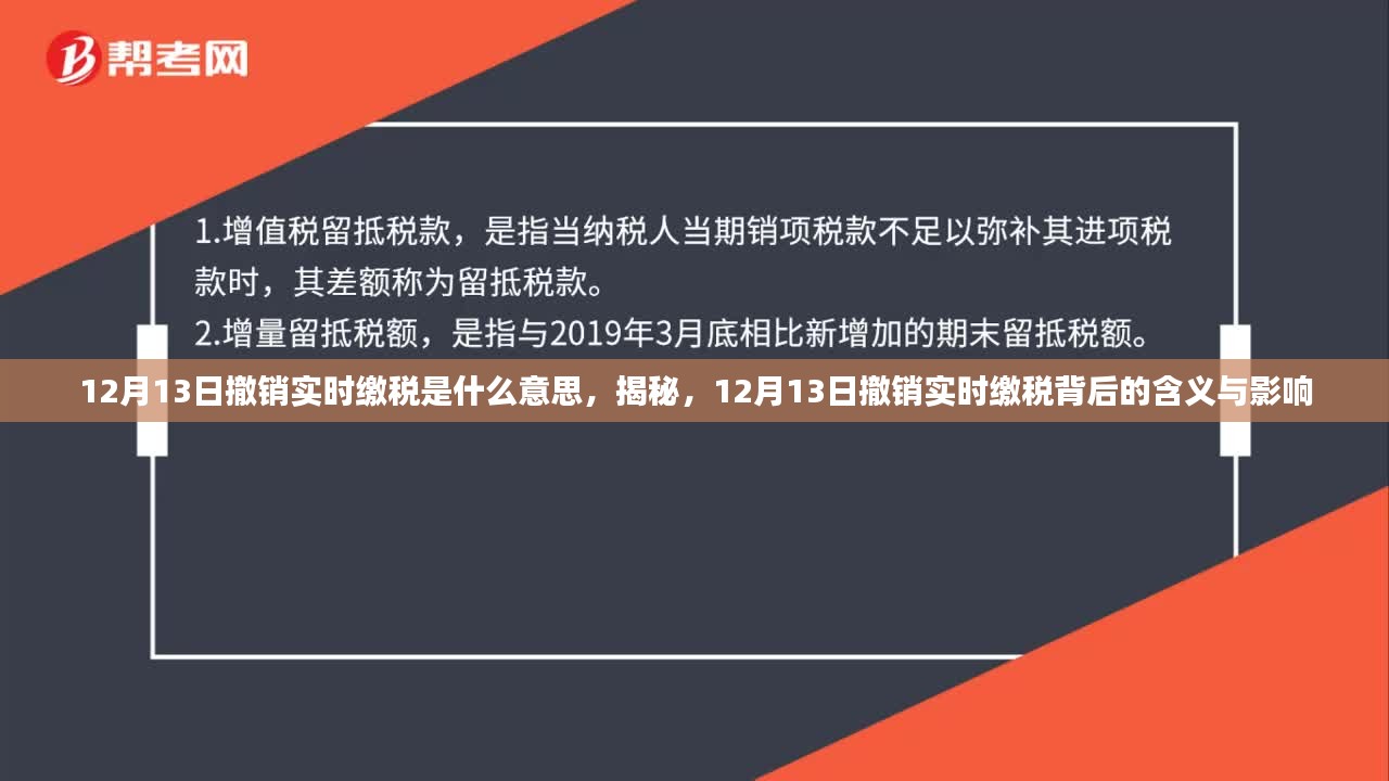 揭秘，12月13日撤销实时缴税的含义与影响解析