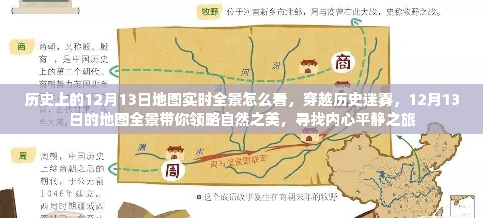 揭秘历史地图全景，穿越迷雾领略自然之美，探寻内心平静之旅——历史上的12月13日地图实时全景解析