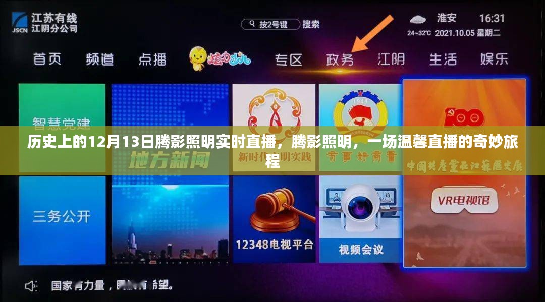 腾影照明，温馨直播之旅，历史回顾与实时体验