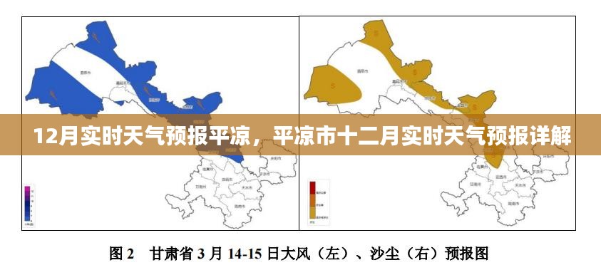 平凉市十二月实时天气预报详解，最新天气动态掌握在手！