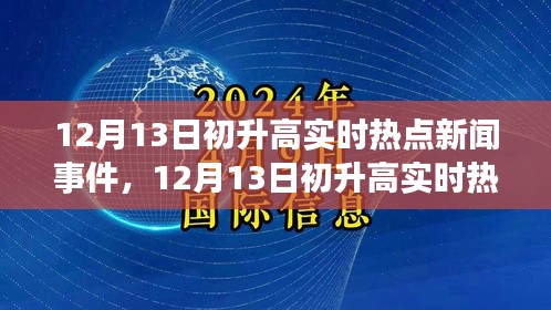 12月13日初升高实时热点新闻事件关注与解析指南