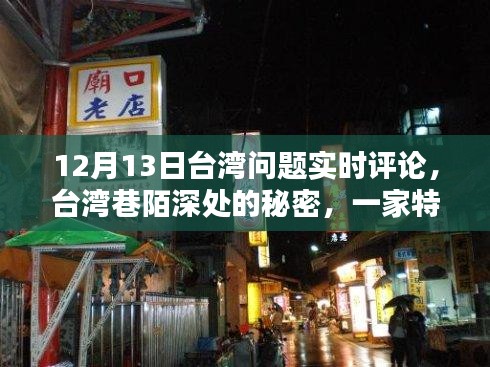 台湾巷陌深处的秘密，一家特色小店的魅力与实时评论热议