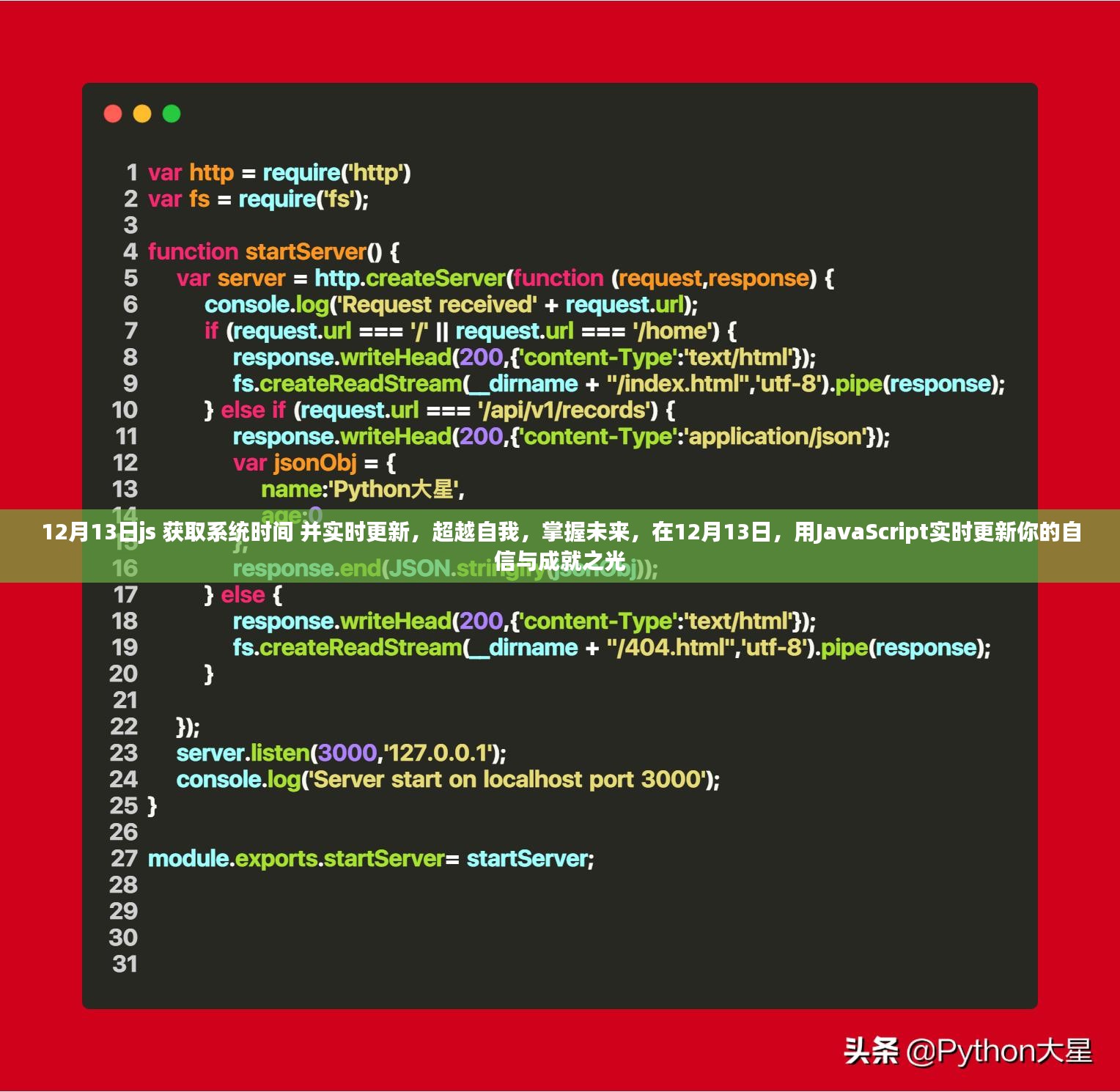 JavaScript实时获取系统时间，超越自我，成就自信之光在行动日（12月13日）