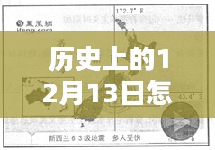 如何追溯历史上的12月13日并结束实时同频，详细步骤指南与解析