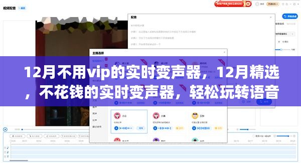 免费实时变声器，玩转语音魅力，无需VIP，轻松体验！