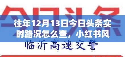 小红书出行秘籍，轻松掌握往年今日头条实时路况，出行无忧！🚗🌆