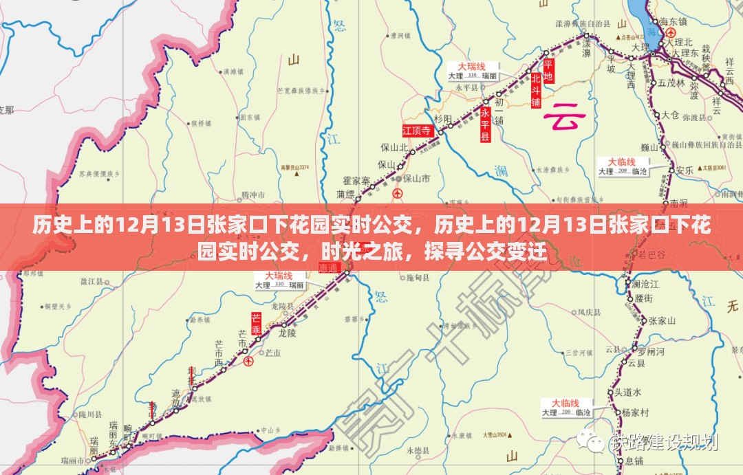 时光探寻，历史上的12月13日张家口下花园实时公交变迁之旅