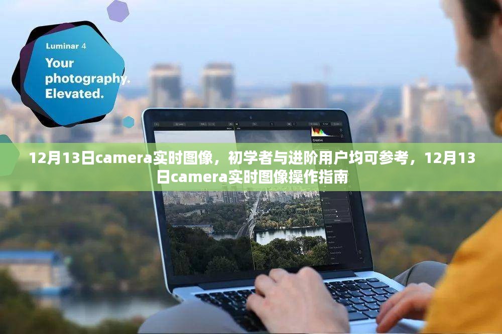 12月13日Camera实时图像操作指南，从初学者到进阶用户的全面指南