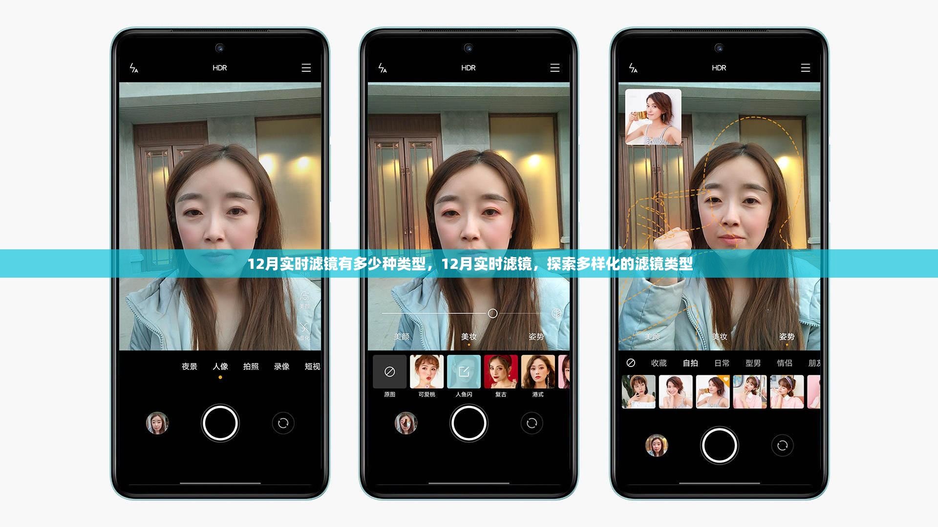 探索12月实时滤镜的多样化类型
