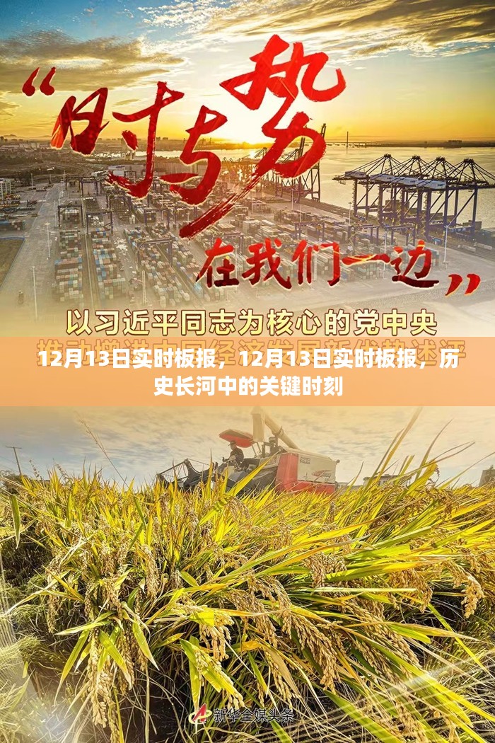 历史长河中的关键时刻——揭秘12月13日实时板报独家报道