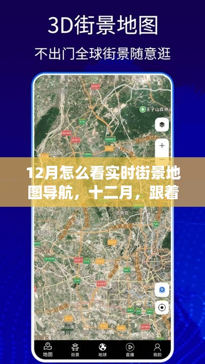 十二月跟随实时街景地图导航，开启心灵洗涤之旅的街景探索指南