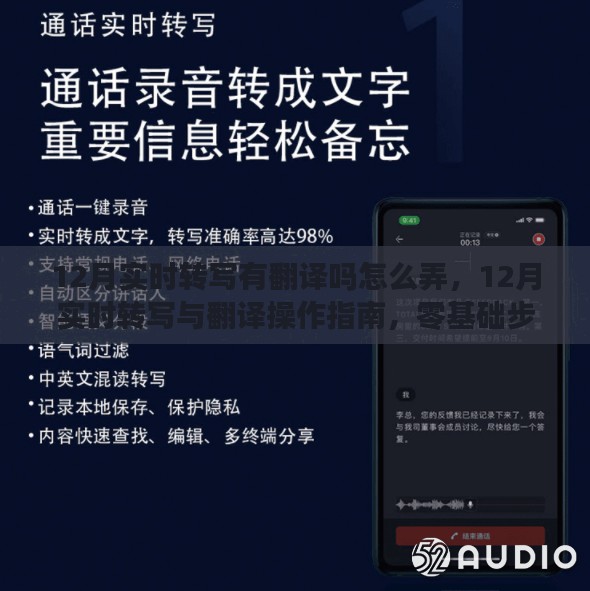 12月实时转写与翻译操作指南，零基础也能轻松上手