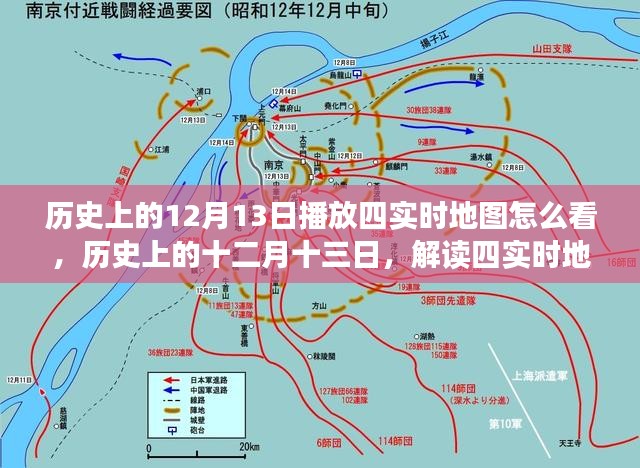 历史上的12月13日四实时地图解读指南，观看、理解、分析全攻略