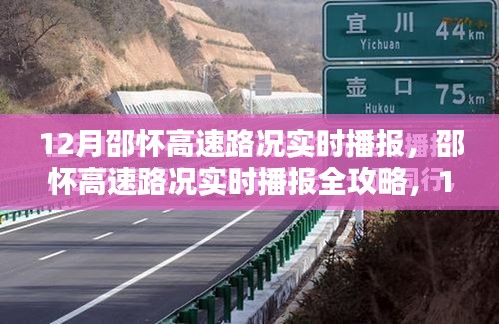 邵怀高速路况实时播报，12月出行必备攻略，路况全掌握