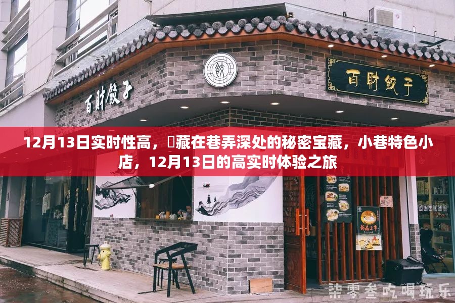 巷弄深处的秘密宝藏，12月13日实时体验小巷特色小店的高实时性之旅