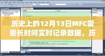 历史上的12月13日，MFC实时记录数据的漫长历程