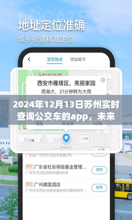 苏州智能公交App 2024年终极致体验，实时查询出行无忧