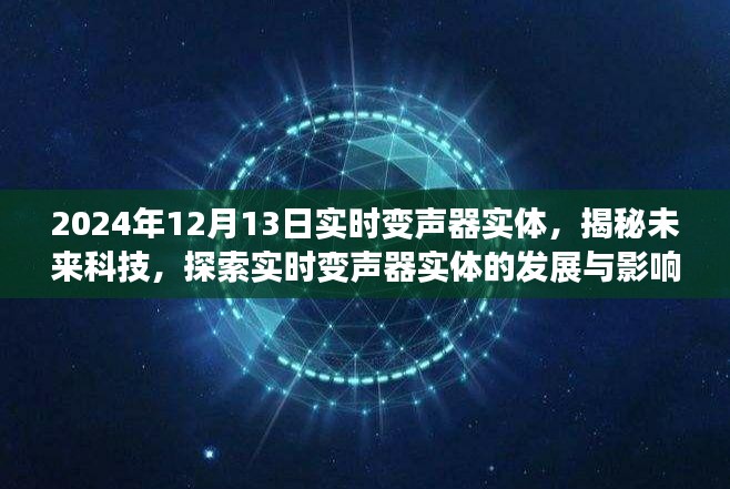 揭秘未来科技，实时变声器实体的发展与影响——以2024年观察点观察实时变声器实体的发展动态