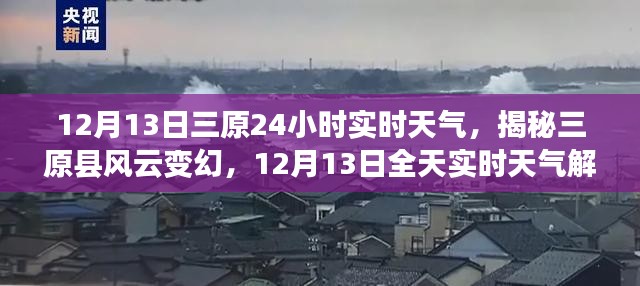 揭秘三原县风云变幻，12月13日全天实时天气解析及预测报告