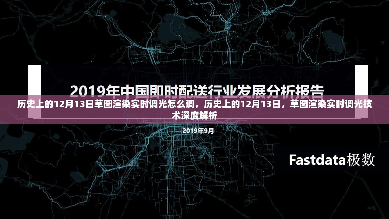 历史上的12月13日草图渲染实时调光技术深度解析与操作指南