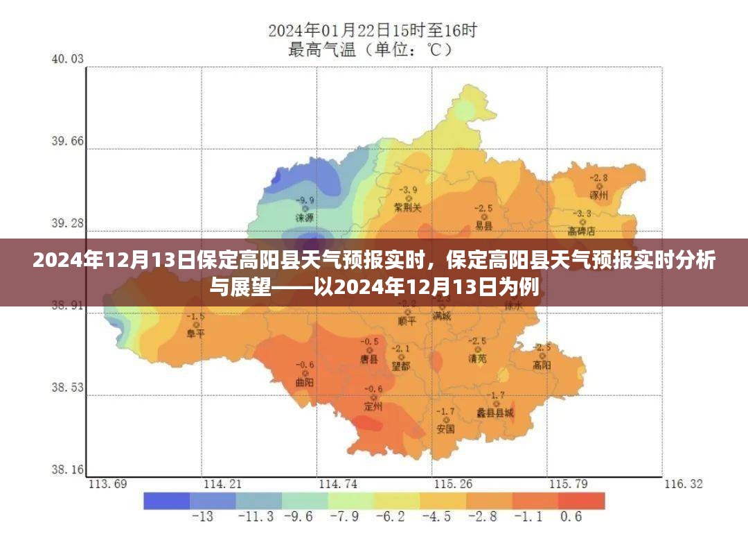 保定高阳县天气预报实时分析与展望，2024年12月13日天气预报及展望