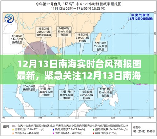 南海实时台风动态更新，最新预报图全解析及紧急关注指南（12月13日）