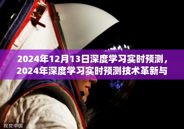 2024年深度学习实时预测技术革新与应用展望