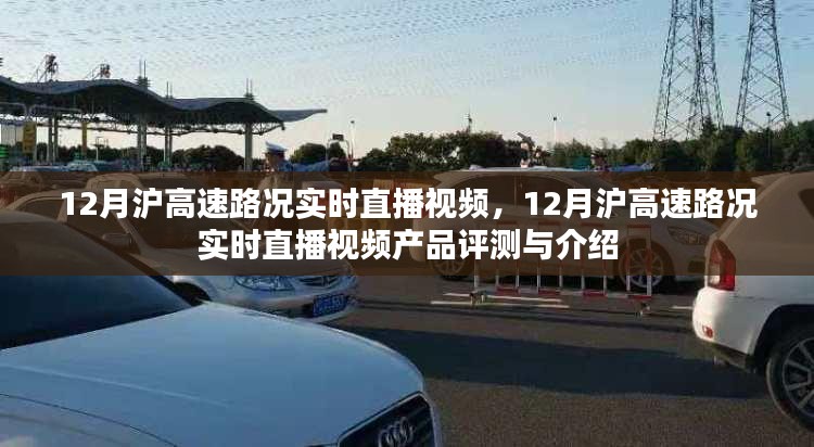 12月沪高速路况实时直播视频产品评测与介绍