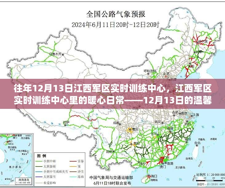 江西军区实时训练中心暖心日常，12月13日的温馨故事