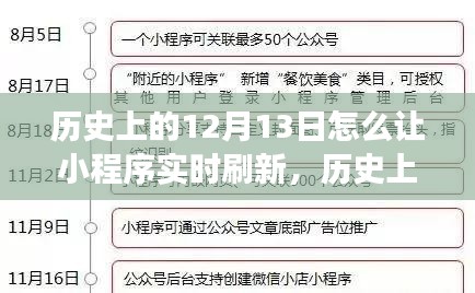 历史上的12月13日，小程序实时刷新点亮成长之火，自信与成就感的提升之道