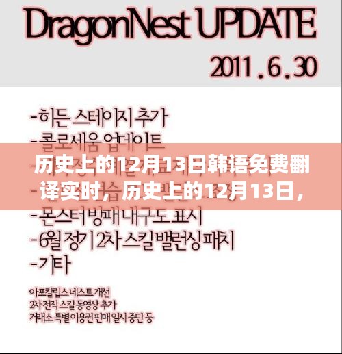 韩语免费翻译实时，历史上的12月13日及其影响与争议