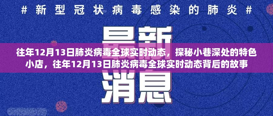 探秘小巷深处的特色小店，全球肺炎病毒实时动态背后的故事揭秘