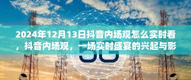 抖音内场观实时观察，2024年12月13日观察节点下的实时盛宴兴起与影响