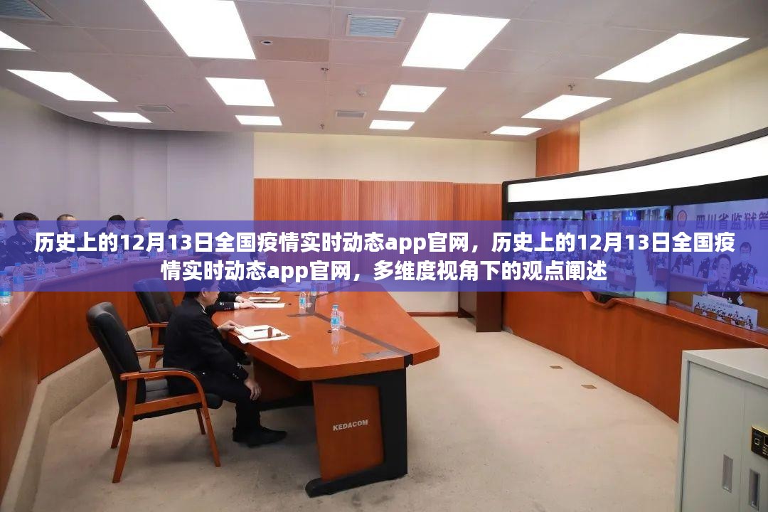 多维视角下的历史疫情观察，全国疫情实时动态app官网在12月13日的发展与挑战