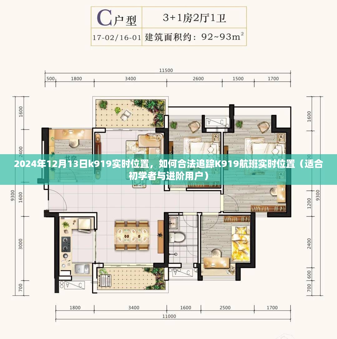 如何追踪K919航班实时位置，初学者与进阶用户指南（2024年12月13日更新）