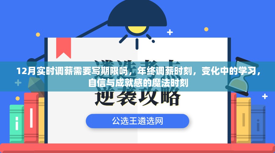 年终调薪期变化中的学习与自信成就感的魔法时刻，是否需要写期限？