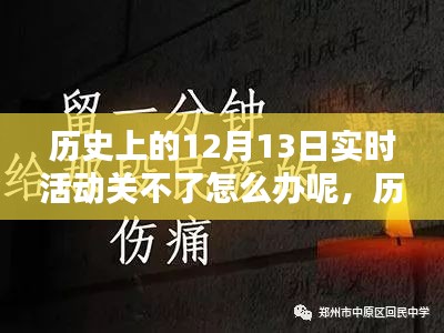 历史上的十二月十三日实时活动管理挑战与应对策略全面评测分析