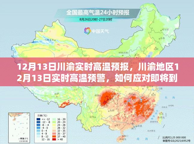 川渝地区高温预警，如何应对即将到来的炎热天气？实时高温预报详解