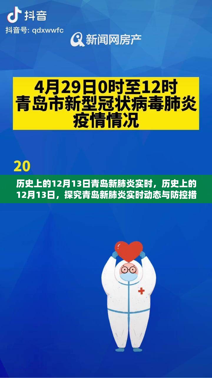 青岛新肺炎实时动态与防控措施指南，历史上的12月13日回顾与实时更新