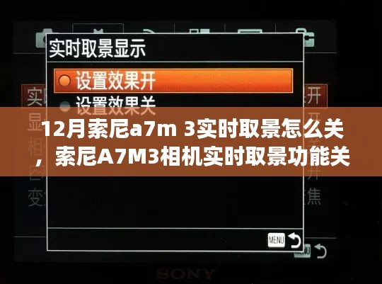 索尼A7M3实时取景功能关闭步骤详解，操作指南与技巧分享